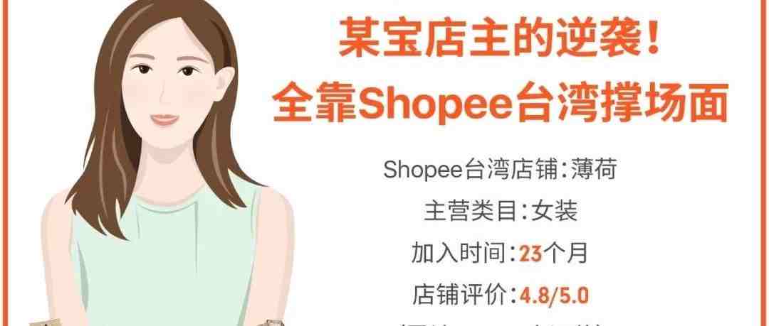 卖家故事 | 如何做到Shopee台湾女装Top 10