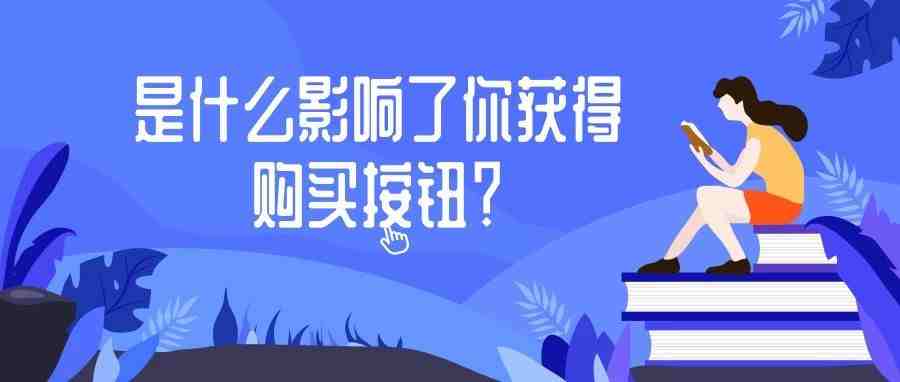 店铺购买按钮赢得率只有36%？！究竟是什么影响了你获得购买按钮