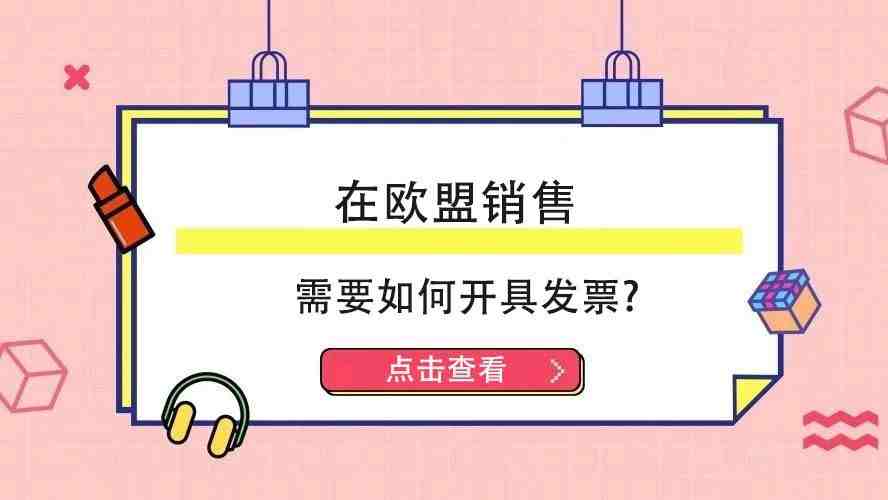 大型雪中送炭现场！三个问题教会你开欧洲增值税发票