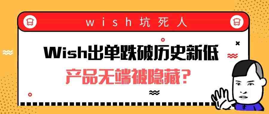 Wish出单跌破历史新低，竟是产品无端被隐藏了？