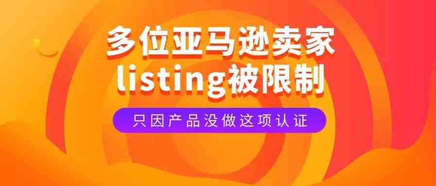 当心！因产品没做这项认证，多位亚马逊卖家 listing 被限制