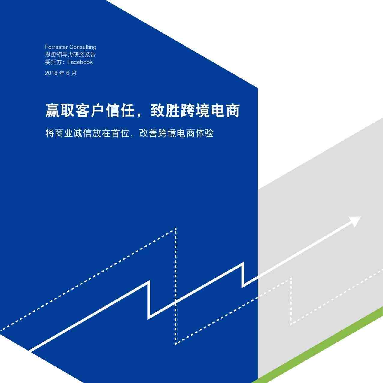 【行业动态】Forrester&Facebook：《2018全球跨境电商营销白皮书》（全文）