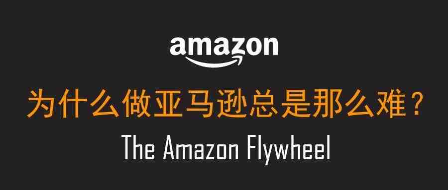 为什么开始做亚马逊总是那么难？-亚马逊飞轮理论模型浅析