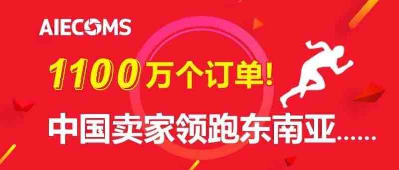 爆单了！1100万个订单！双11中国卖家领跑东南亚！