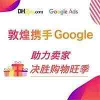 敦煌携手Google  助力卖家决胜购物旺季