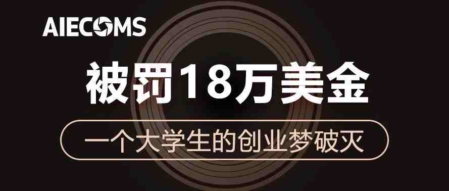 被平台罚款18万美金！这个大学生卖家有点懵……