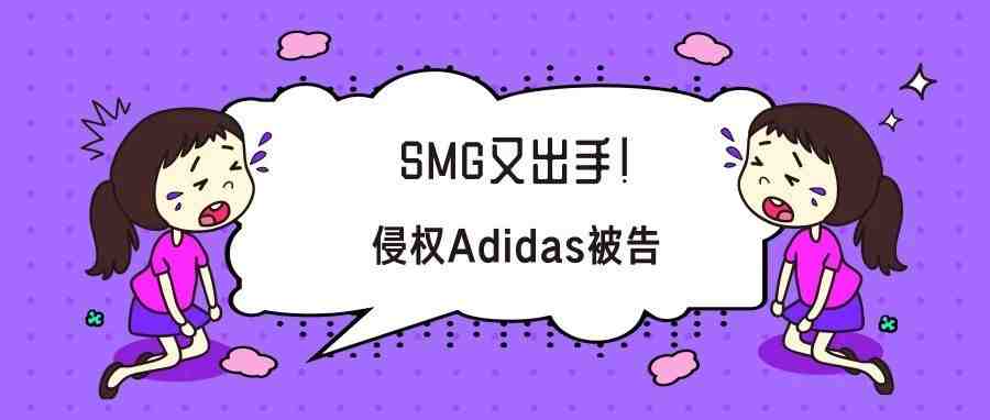 又被SMG盯上了？近200名独立站卖家因侵权Adidas被告！