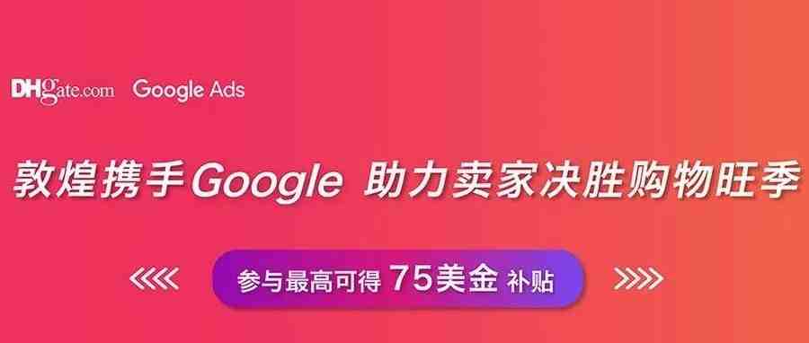 敦煌携手Google助力卖家决胜购物旺季