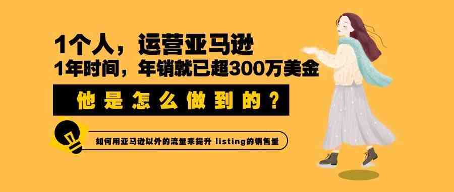 牛掰了！1个人做亚马逊，从0做到了月销50万美金