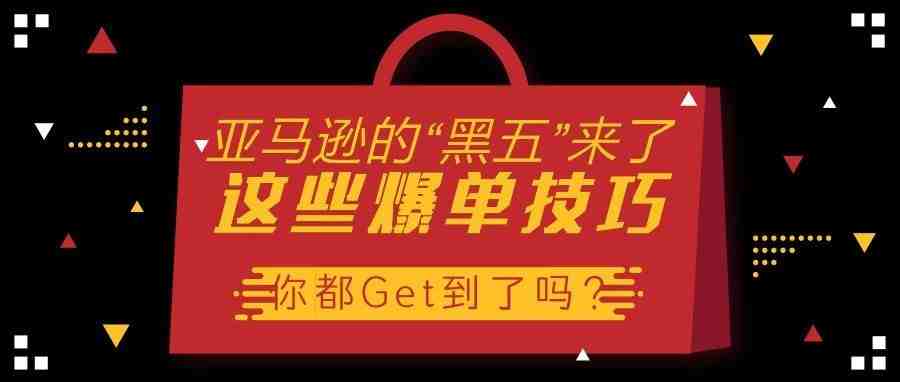 亚马逊的“黑五”来了，这些爆单技巧你都Get到了吗？