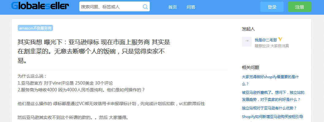 我是你二毛哥：其实我想 曝光下：亚马逊绿标 现在市面上服务商 其实是在割韭菜的。无意去断哪个人的饭碗，只是觉得卖家不易。