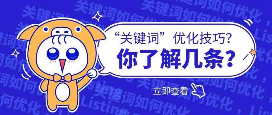 关键词优化不含糊，精、准、狠收割亚马逊搜索流量！