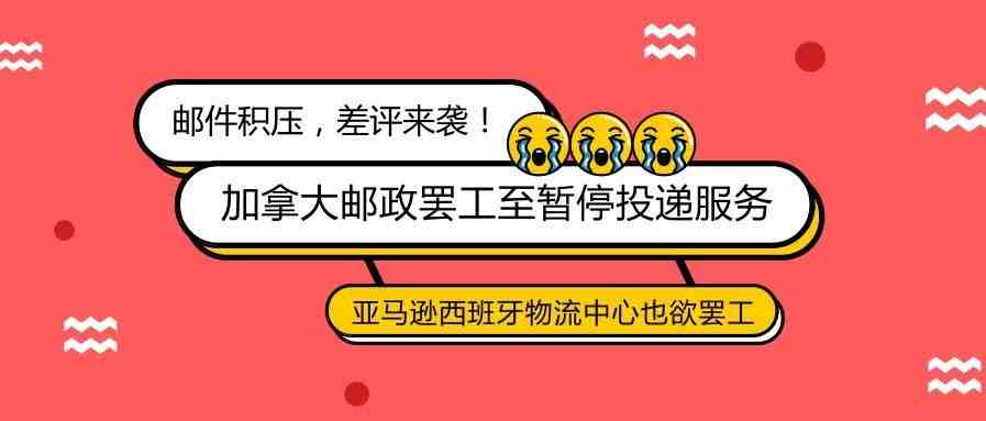 邮件积压，差评来袭！加拿大邮政罢工持续升级，西班牙物流中心也欲罢工