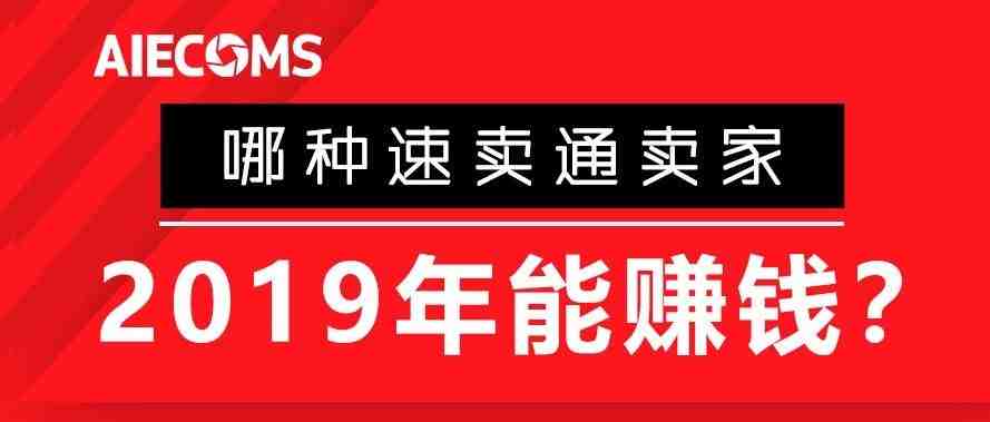 2019年做速卖通想赚钱要注意的6个趋势