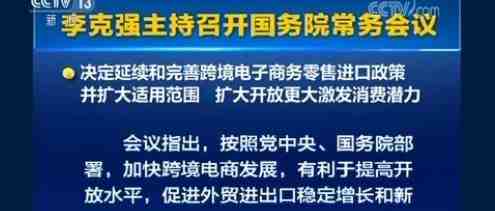 政策利好，国务院常务会议点名跨境电商零售进口、物流枢纽建设！