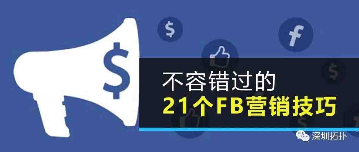 （干货）不容错过的21个FB营销技巧（下）