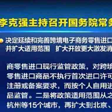 解读：跨境电商进口新政落地后释放三大信号