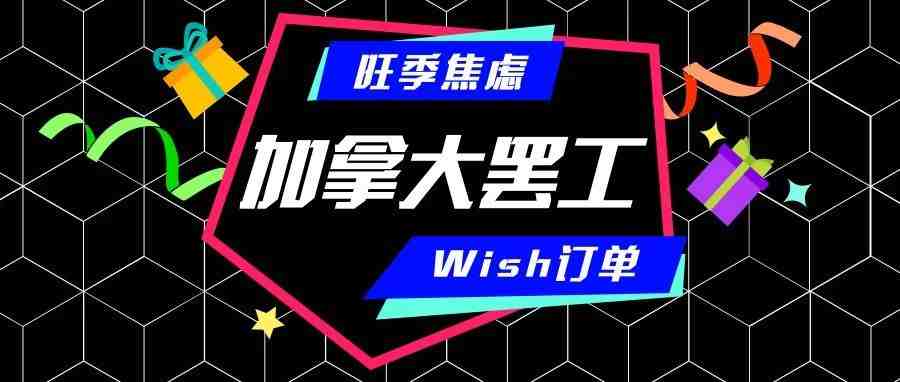 加拿大罢工愈演愈烈，Wish订单免责取消和延时订单罚款