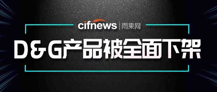 D＆G辱华被电商平台全面下架！中国卖家注意这些产品碰不得！