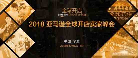 2018亚马逊全球开店卖家峰会模全面升级 新增多元化创新环节