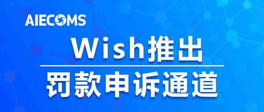 Wish推出罚款申诉通道……