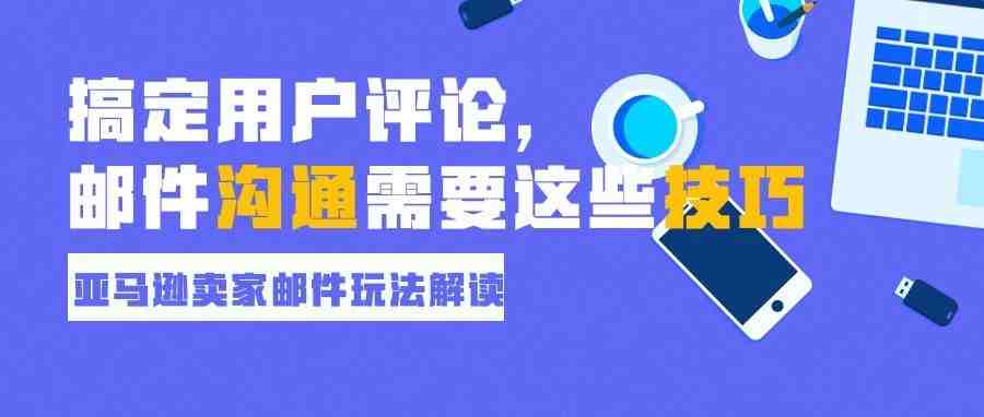 高转化的亚马逊卖家邮件玩法全面解读