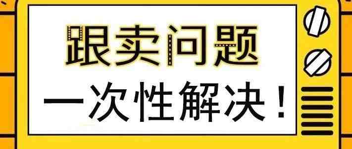 不找服务商自己如何赶走跟卖？