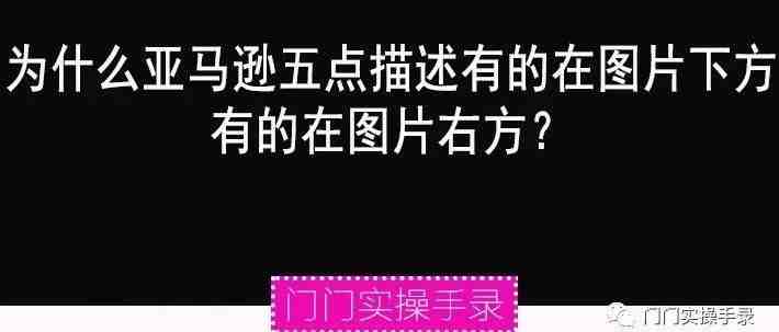 为什么亚马逊五点描述有的在图片下方有的在图片右方？