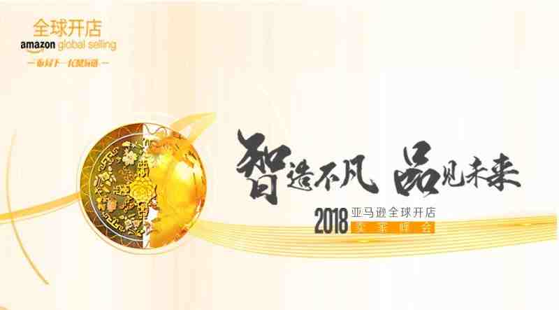 倒计时1天！2018亚马逊全球开店卖家峰会即将登陆宁波