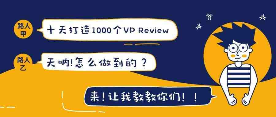 亚马逊Listing十天打造1000个VP Review