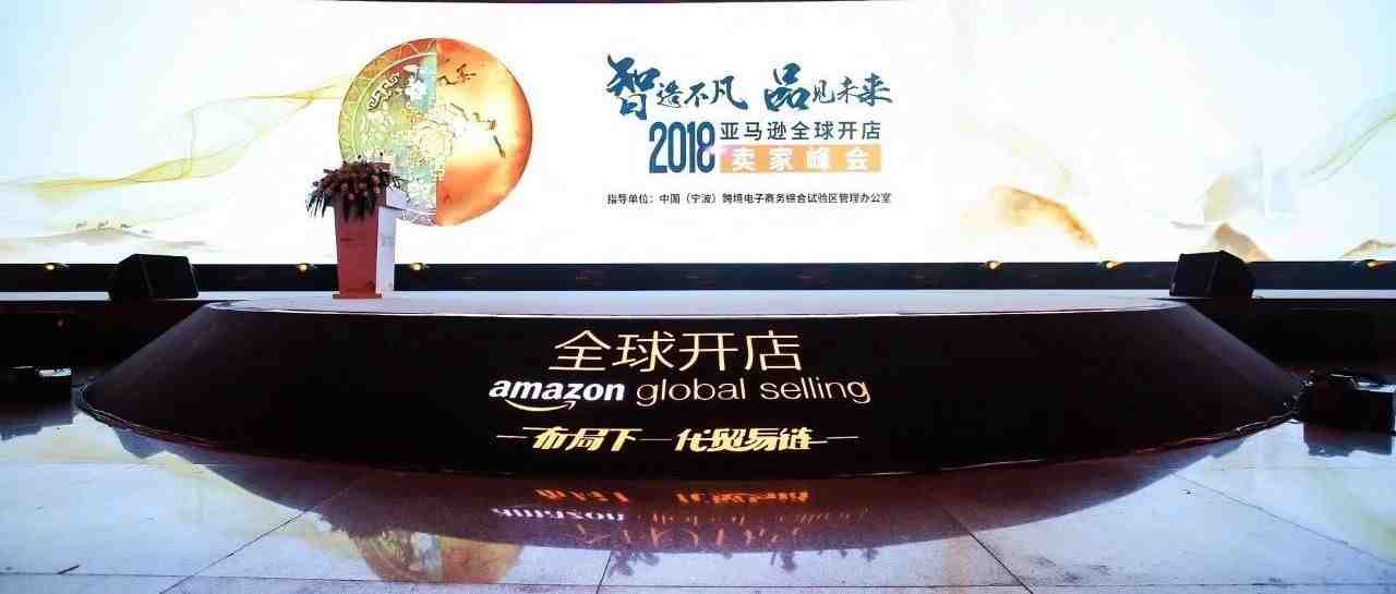 2018亚马逊全球开店卖家峰会举行，杭州综试区130余企业组团亮相