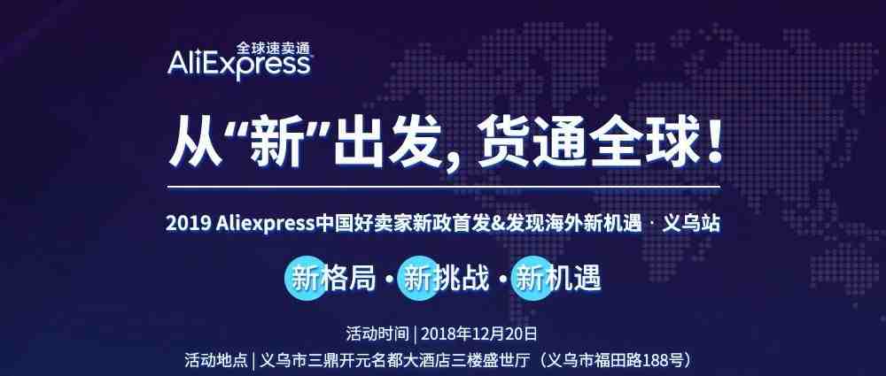 2019AliExpress  中国好卖家助力新政首发  &发现海外新机遇