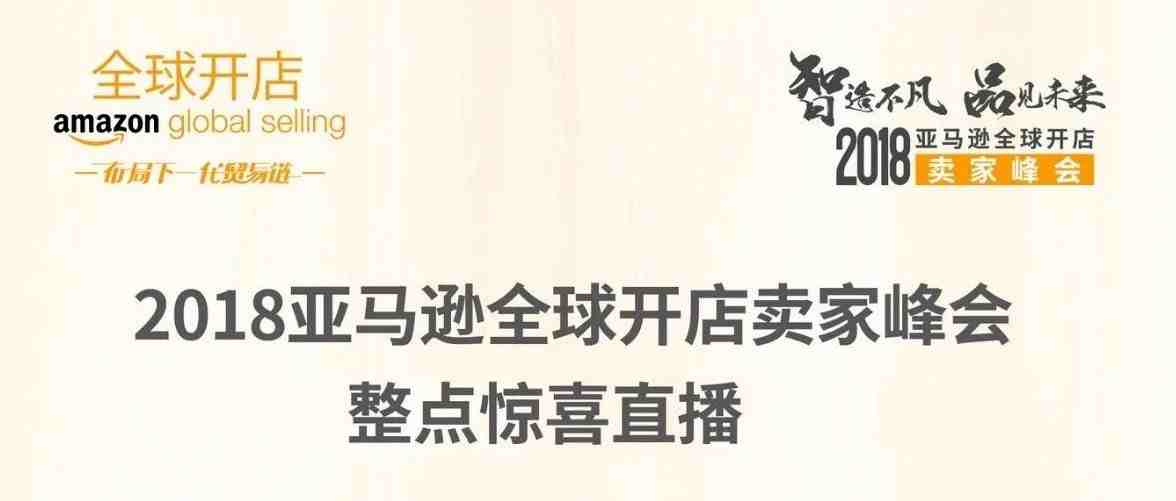 不过瘾？重磅加推亚马逊全球开店峰会整点惊喜！