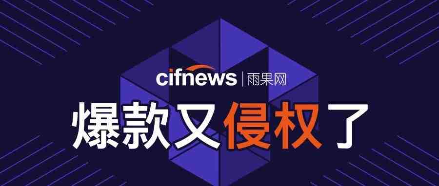 102个卖家遭殃，又有爆款侵权被告，Wish卖家已中招！