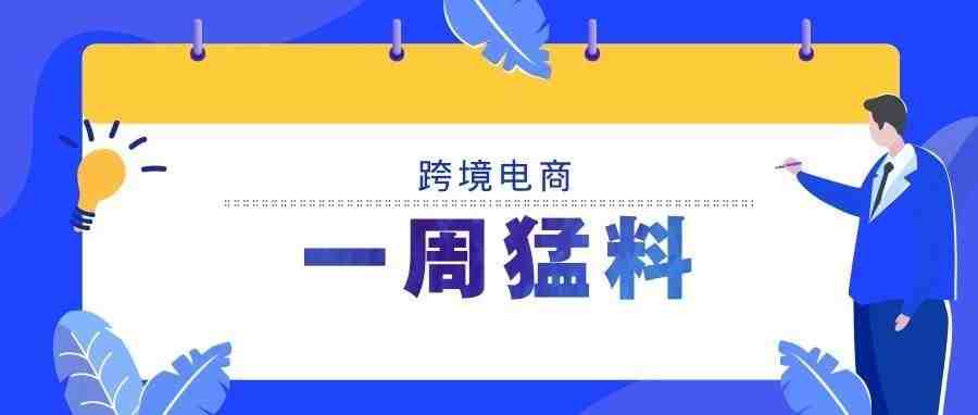 跨境电商一周猛料|eBay明年将重新开放印度站；亚马逊向中国卖家开放中东印度两大站点