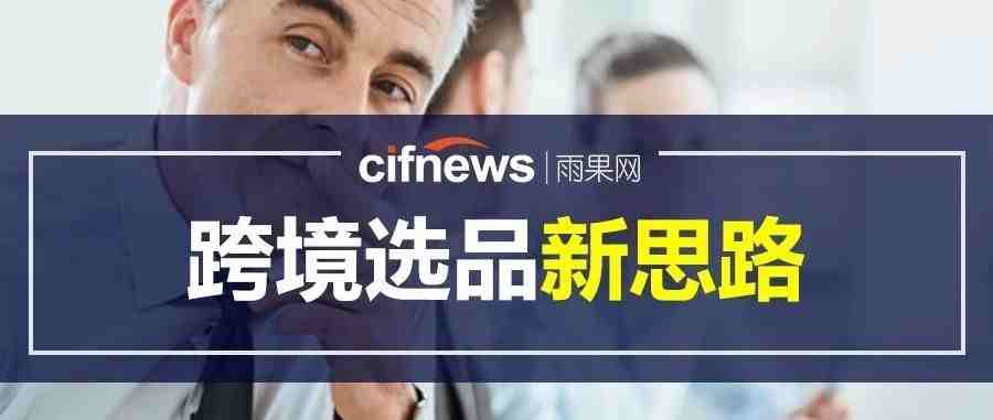 美国卖家必选：热度增长2831%，这5类产品在2019年必将大火！