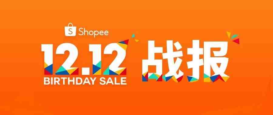 Shopee超好卖6大类目是哪些？12.12超1200万单，跨境单量暴涨至10倍