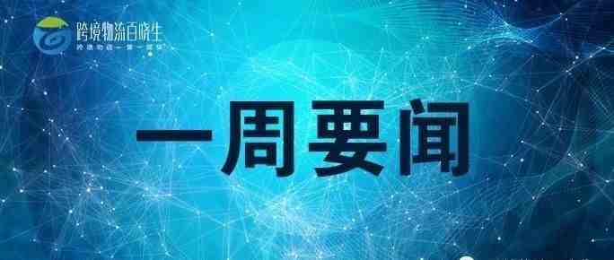 亚马逊货机增至40架，马云会面香港机场主席，共同推进建设智能物流骨干网，DPD在俄罗斯推出圣彼得堡与各大城市之间次日递服务