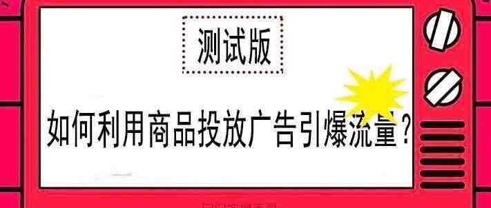 如何利用亚马逊新推出的产品定位广告引爆流量