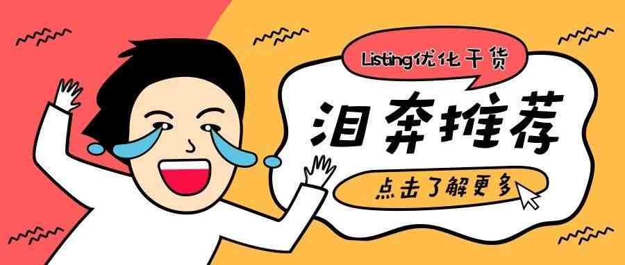 如何打造爆单的亚马逊Listing？标题原来要这么写！