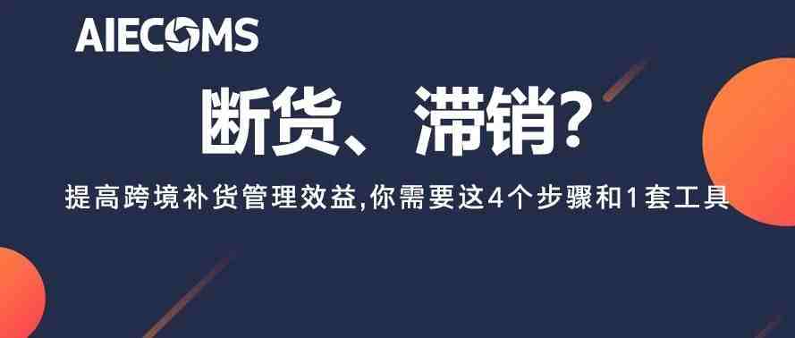 断货、滞销？提高跨境补货管理效益，你需要这4个步骤和1套工具