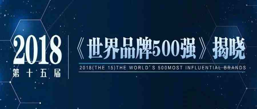 <世界品牌500强>新榜出炉，亚马逊、谷歌、苹果排名前三，中国有38个品牌入选