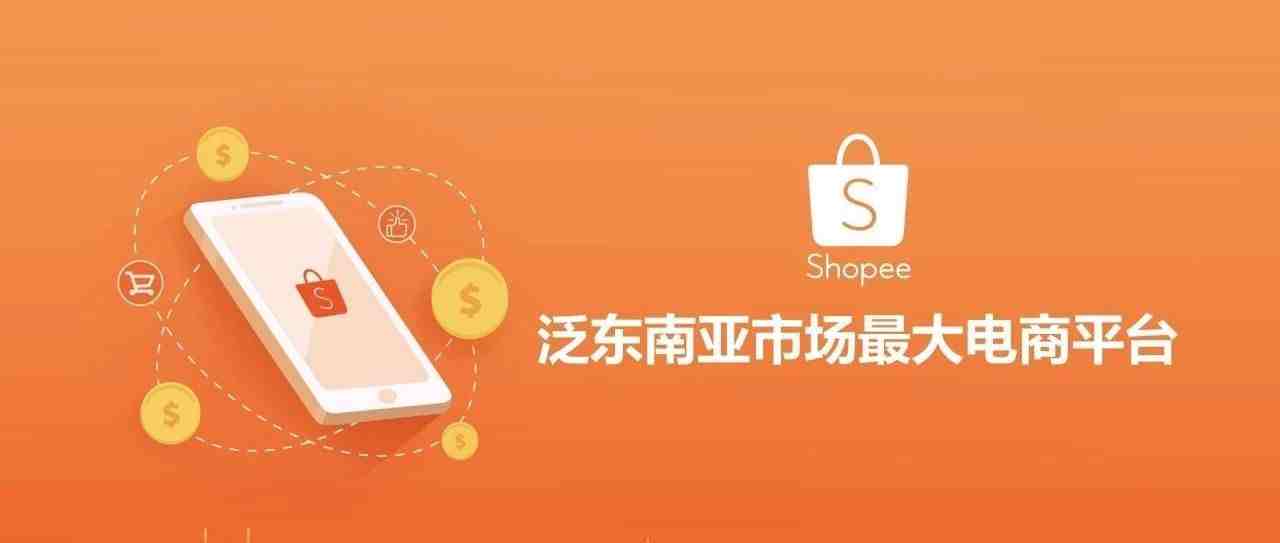 日均千单大卖来了，教你Shopee店群运营！