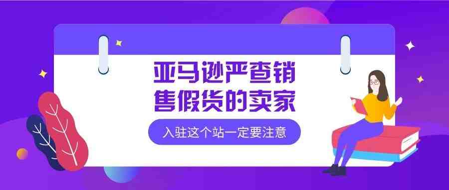 做这个站的卖家注意了，亚马逊开始严查假货产品