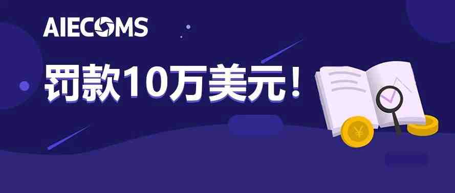 罚款10万美元！ 商家滋扰Wish将永久被扣全部账户付款