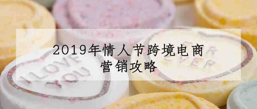 2019年情人节跨境电商营销攻略