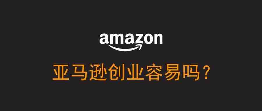 亚马逊创业容易吗？