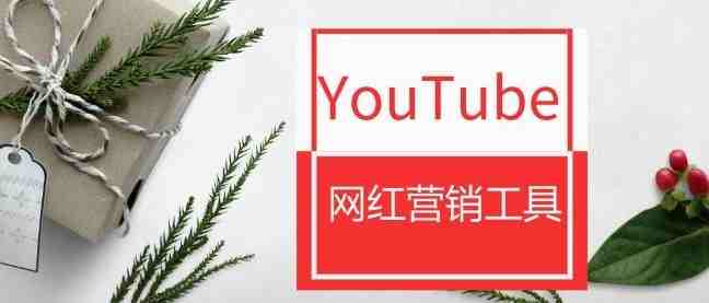 如何快速查找YouTube网红？| 营销工具