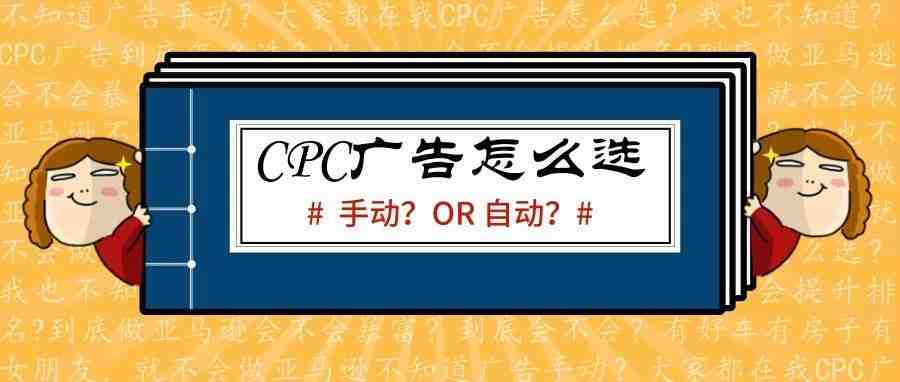 亚马逊自动广告与手动广告的运用