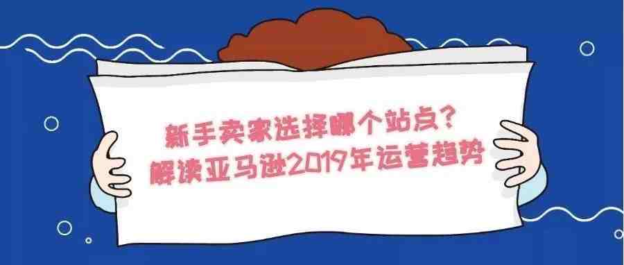 解读亚马逊2019年运营趋势